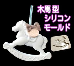 シリコンモールド　シリコン型　木馬　木馬型　ウマ　うま　馬　シリコン　モールド　アロマストーン　アロマストーン型　石膏型　レジン　リボン　型　メリーゴーランド　韓国　樹脂粘土　樹脂　道具　粘土　アンティーク　吊り下げ　ペンダント型　ペンダント　立体