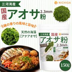 【NICHIGA／ニチガ公式】国産アオサ粉(2.3ｍｍ) 150ｇ 天然の海藻 アナアオサ [主産地：愛知県三河湾産] 磯の香りの風味と旨味 [02]
