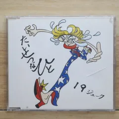 2025年最新】ジューク cd 19の人気アイテム - メルカリ
