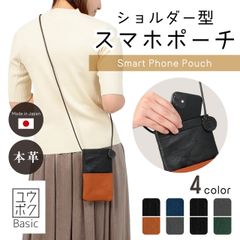 スマホショルダー 【※ ハンドメイド のため、発送まで約1ヶ月お時間かかります】　ユウボクBasic　日本製・本革ショルダー型スマホポーチ（スマートフォンポーチ　ショルダーバッグ）のサムネイル