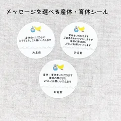 【名入れ】産休(育休）いただきますシール　選べるメッセージ　コウノトリ　　 4cm丸24枚　 NO.2114