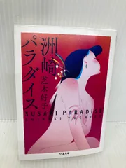 【希少】『サークル村』と森崎和江 : 交流と連帯のヴィジョン Amazon.co.jp: 『サークル村』と森崎和江 ―交流と連帯の