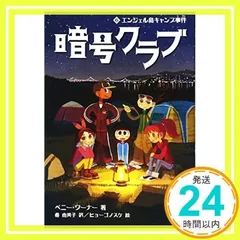 暗号クラブ (6) エンジェル島キャンプ事件 [Dec 02, 2015] ペニー・ワーナー、 ヒョーゴノスケ; 番 由美子_02