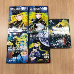 美品多数　銀河鉄道999 1巻初版　1-21巻は　アルティメットジャーニー 8巻 銀河鉄道999ANOTHER STORYアルティメットジャーニー 8 (8