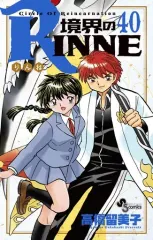 境界のRinne 全巻セット　23.40巻以外初版 境界のRinne 全巻セット 23.40巻以外初版 Amazon.co.jp: 境界の