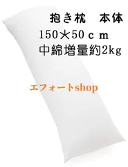 抱き枕本体　高弾力抱枕　枕の芯　中綿増量　等身　ホワイト　無地　150x50