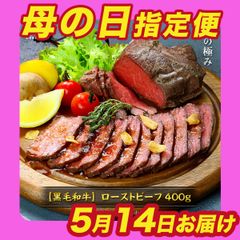 【母の日（5/14）お届け　母の日カード付き】しっとり柔らか♪ 黒毛和牛モモ肉の極上ローストビーフ 400g（200g×2個）専用ソース＆西洋わさび付き