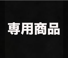 いちご様専用