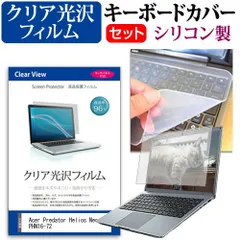 Acer Predator Helios Neo 16 PHN16-72 [16インチ] キーボードカバー キーボード シリコン フリーカットタイプ と クリア 光沢 液晶保護フィルム セット メール便送料無料