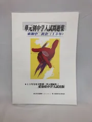 2024年最新】愛知県中学入試出版の人気アイテム - メルカリ