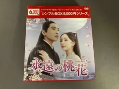 2025年最新】永遠の桃花 dvdの人気アイテム - メルカリ