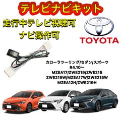 トヨタ カローラツーリング/セダン/スポーツ MZEA17|ZWE219/ZWE215 ZWE219W/MZEA17W/ZWE215W  MZEA12H/ZWE219Hディスプレイオーディオ用テレビ キャンセラー ナビキット 走行中テレビ視聴可 TV ナビ操作可 - メルカリ