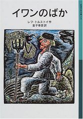 イワンのばか (岩波少年文庫 529)／レフ・ニコラーエヴィッチ トルストイ