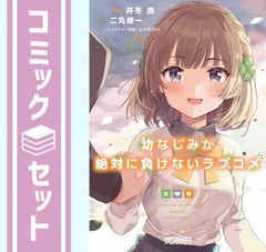 [세트] 소꿉친구가 절대로 지지 않는 러브 코미디 만화 8권 세트 (KADOKAWA/미디어 팩토리) [Comic] 이토유라 and 니마루 슈이치/시구레 우이