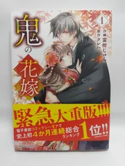 ★まとめ買いが安い★鬼の花嫁 1 (noicomi COMICS) 富樫 じゅん; クレハ