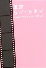 2025年最新】東京ラブ・シネマ―+映画「デブラ・ウィンガーを探し