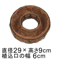 【新品】直径29cm コンテナ リース ドーナツ型 ラウンド 丸 寄せ植え ハンギング リングバスケット ナチュラル ココシート