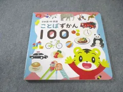 ベネッセ こどもちゃれんじ ぷち(1歳・2歳児用) 日本語⇔英語ことばずかん100 状態良品 2023 013s4B