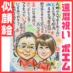 ★似顔絵オーダーメイド★ 還暦 還暦祝い 両親贈呈品 名前ポエム 似顔絵ポエム