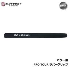 【メール便】odyssey オデッセイ PRO TOUR 純正 パターグリップ 570042 日本仕様 新品 未使用