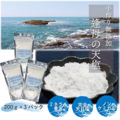 ＠タイムセール開催中！ 手作り天然塩　【逢母の天塩】200ｇ×3パック  完全天日塩 ミネラル豊富 ノンケミカル 和歌山 お得 まとめ買い