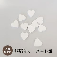 アクリルパーツ　ハート　白色　6個セット　アクセサリーパーツ