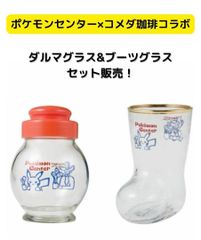 コメダ珈琲店×ポケモンセンターナゴヤ ダルマグラス ブーツグラス 抽選販売】コメダ珈琲店×ポケモンセンターナゴヤ ブーツグラス