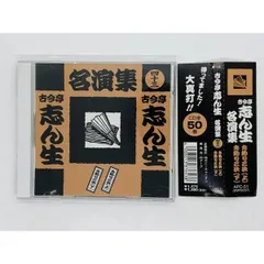 古今亭志ん生 名演集CD50巻セット※第35巻なし