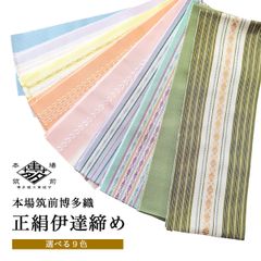 博多織 伊達締め えらべる 全9色　ktkmx22