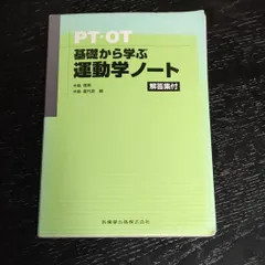 PT・OT基礎から学ぶ解剖学・運動学ノート PT・OT 基礎から学ぶ 運動学ノート/医歯薬出版株式会社