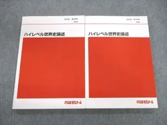 VE02-132 代々木ゼミナール 代ゼミ ハイレベル世界史論述 テキスト通年