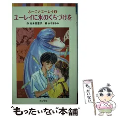 ユーレイに氷のくちづけを 改訂/ポプラ社/名木田恵子