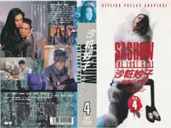 沙粧妙子 最後の事件 DVD 全4巻 （レンタル落ち） 浅野温子/柳葉敏郎 ゲオ公式通販サイト/ゲオオンラインストア【中古】沙粧妙子 最後