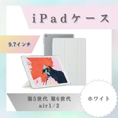 iPadケース　手帳型カバー　9.7インチ　第5世代　第6世代　air1/2　🤍 ホワイトのサムネイル