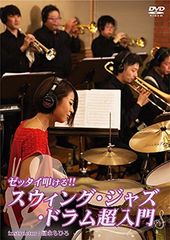 ゼッタイ叩ける!スウィング・ジャズ・ドラム超入門 - メルカリ