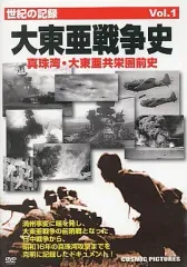【中古】その他DVD  大東亜戦争史 Vol.1 真珠湾・大東亜共栄圏前史