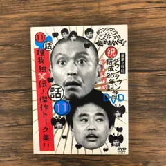 DVD    ガキの使いやあらへんで　１１話　傑作トーク集/出演　浜田雅功　松本人志　他/250327-YP/GF08922