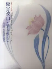 2025年最新】板谷波山の人気アイテム - メルカリ