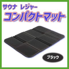 折り畳み クッション 防水 サウナ レジャー コンパクト マット 黒 軽量