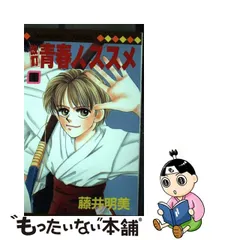 2023年最新】改訂青春ノ、ススメの人気アイテム - メルカリ
