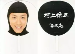 9/30まで出品 即購入可　村上信五歴代うちわ未開封セット 即購入可 村上信五歴代うちわ未開封セット 即購入可 村上信