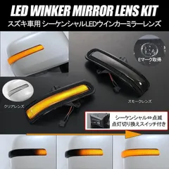 コンパクト発送 スズキB シーケンシャル LED ウインカーミラーレンズ 点滅切替スイッチ付 Eマーク 純正交換 // DA17W エブリイワゴン JB64W JB74W ジムニー MK53S スペーシア 他 流星 流れるウインカー シーケンシャルウインカーのサムネイル