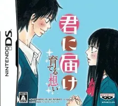 【中古】ニンテンドーDSソフト 君に届け～育てる想い～