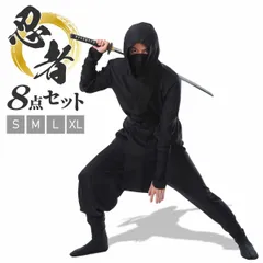 本格8点フルセット 忍者 コスプレ 仮装 ハロウィン ニンジャ コスチューム にんじゃ 忍び 黒装束 衣装 和装 大人 メンズ 忘年会 新年会 余興 歓迎会 送迎会 お芝居 劇 舞台 忍