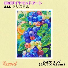 ALLクリスタル　ダイヤモンドアート　丸いビーズ　ブルーベリー  A3サイズ