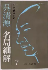 【中古】呉清源名局細解 7─すごく見やすい／呉清源／誠文堂新光社 中古】呉清源名局細解 7─すごく見やすい／呉清源／誠文堂新光社