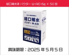 五洲薬品 経口補水液 パウダー W-AID 6g 50包 スティックタイプ　ジョギング　軽作業