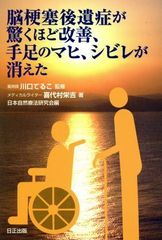 脳梗塞後遺症が驚くほど改善、手足のマヒ、シビレが消えた／喜代村栄吉／本【中古】
