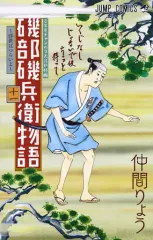 【中古】少年コミック 磯部磯兵衛物語～浮世はつらいよ～(11) / 仲間りょう