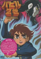 【新品未開封】バビル2世 DVD-BOX 期間限定生産 Amazon.co.jp: バビル2世 DVD-BOX : 菊地俊輔, 神谷明, 大塚周夫